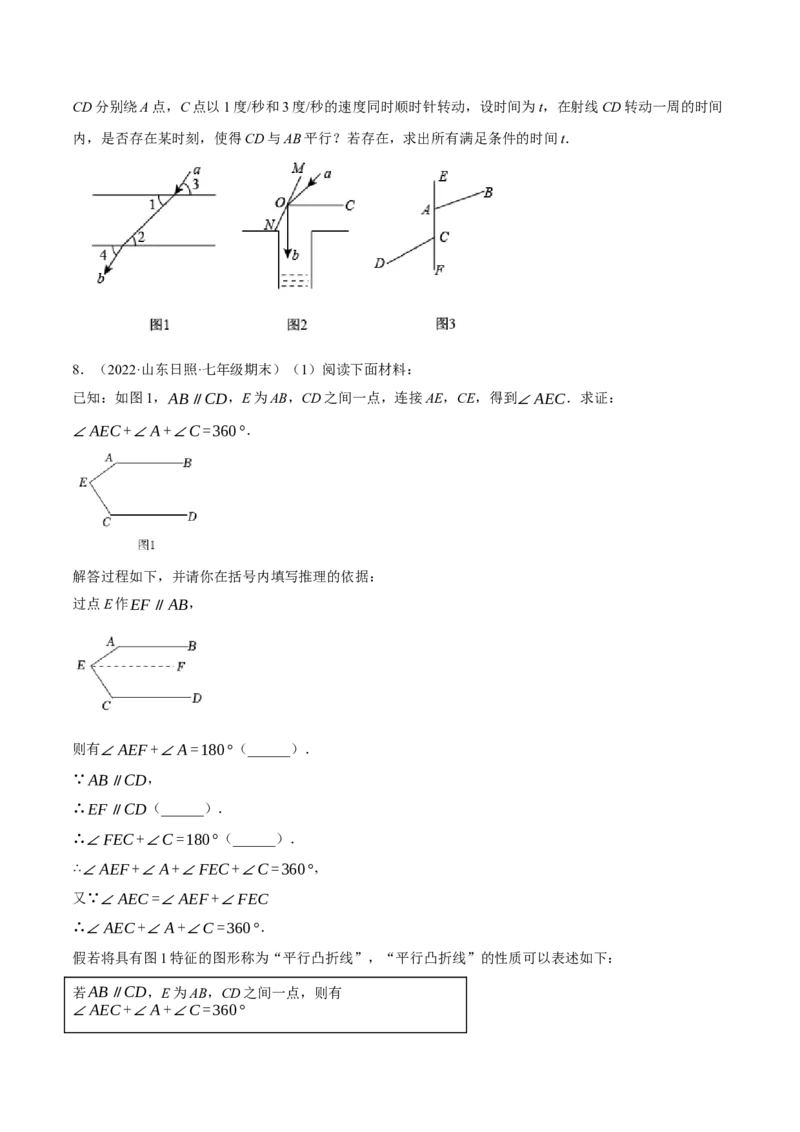 专题5.10平行线的性质与判定大题专项提升训练（压轴篇，重难点培优30题）-拔尖特训2023培优（原卷版）人教版_初中数学人教版_7下-初中数学人教版_07专项讲练