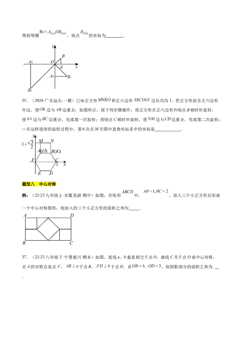 第二十三章旋转知识归纳与题型突破（12题型清单）（学生版）_初中数学_九年级数学上册（人教版）_知识点汇总-U105_2025版