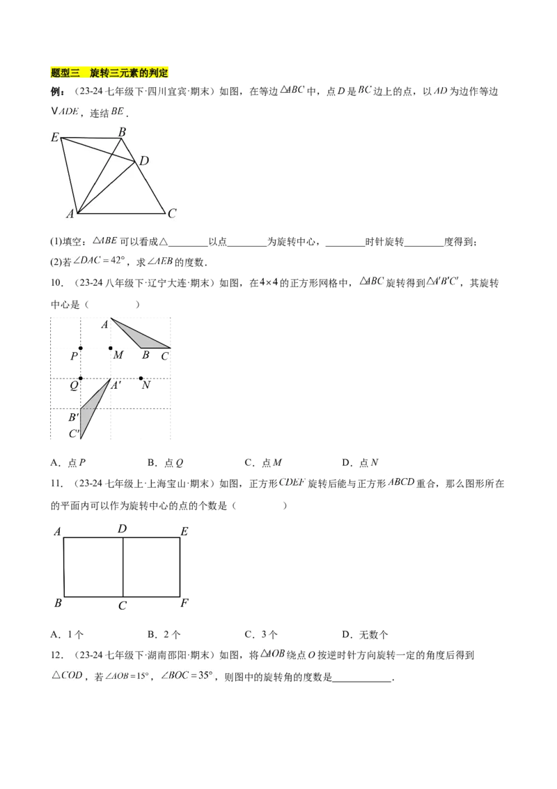 第二十三章旋转知识归纳与题型突破（12题型清单）（学生版）_初中数学_九年级数学上册（人教版）_知识点汇总-U105_2025版