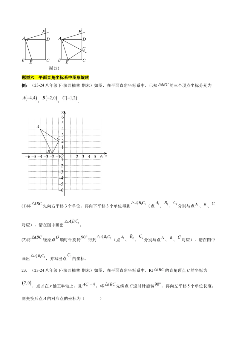 第二十三章旋转知识归纳与题型突破（12题型清单）（学生版）_初中数学_九年级数学上册（人教版）_知识点汇总-U105_2025版