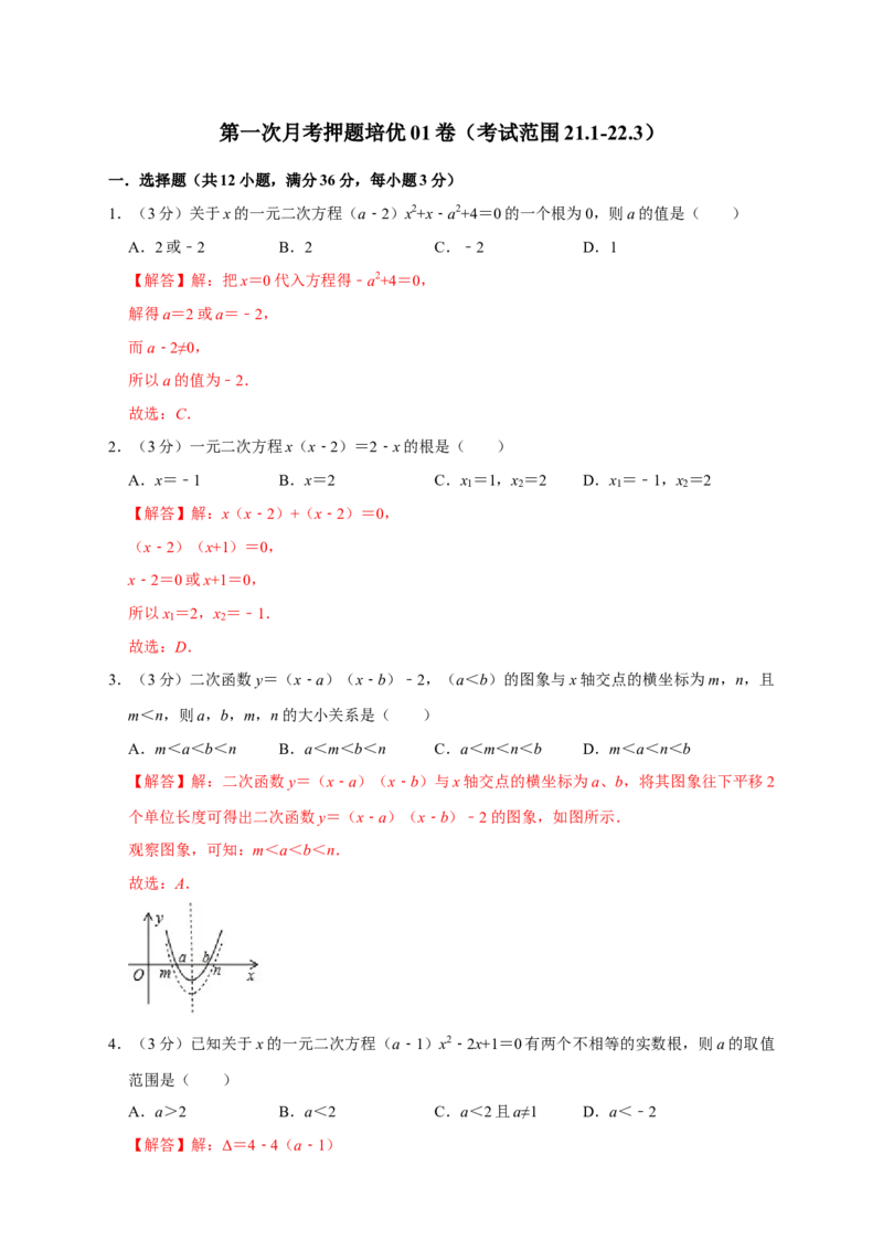 第一次月考押题培优01卷（考试范围：21.1-22.3）（解析版）_初中数学人教版_9上-初中数学人教版_06习题试卷_赠送：月考试卷
