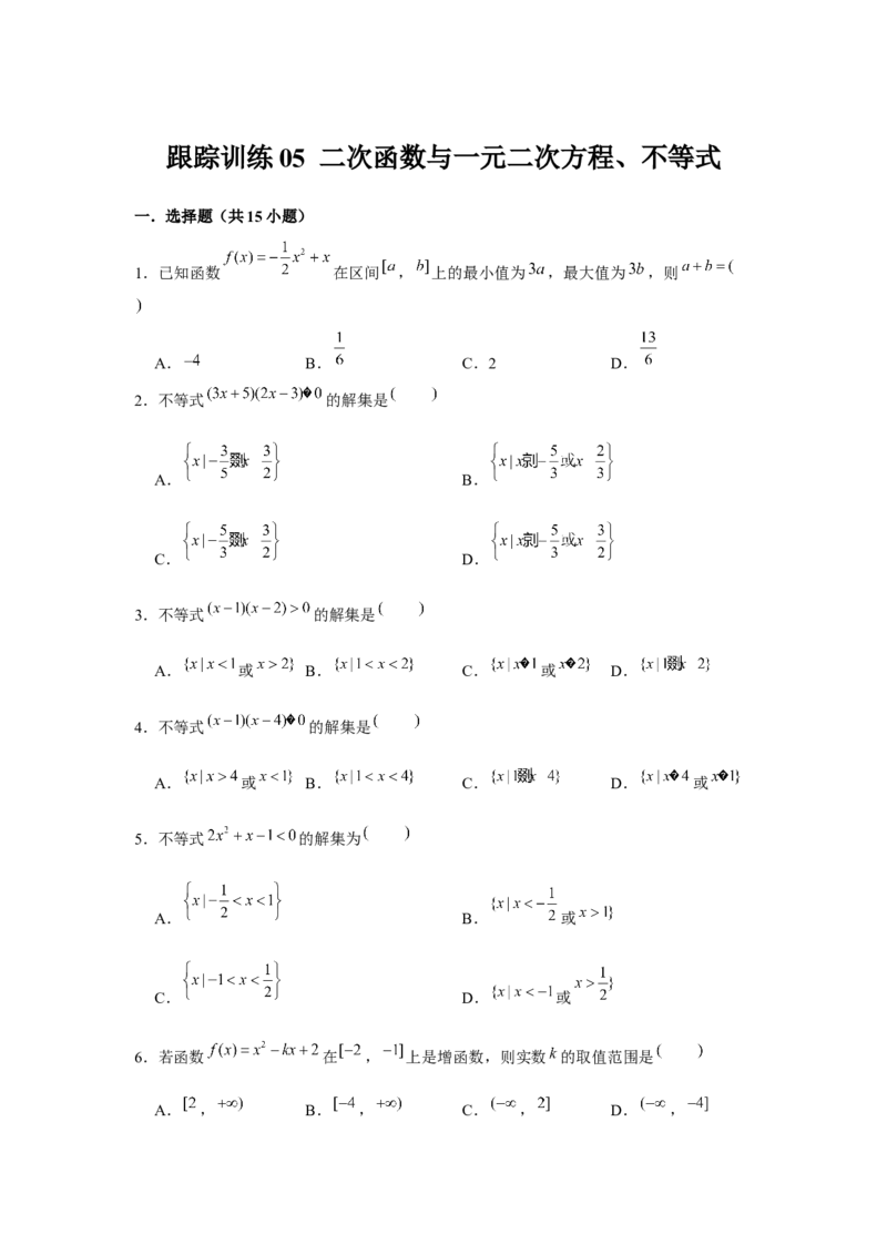 跟踪训练05二次函数与一元二次方程、不等式（原卷版）_2.2025数学总复习_2024年新高考资料_3.2024专项复习_第一章集合与常用逻辑用语