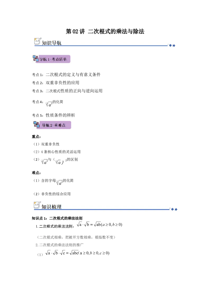 第02讲二次根式的乘法与除法（知识解读+例题精讲+随堂检测）（原卷版）_初中数学人教版_八年级数学下册_保存转存之后查看(1)_2026春季新版-持续更新中_第二套-知_08讲义练习_第19章