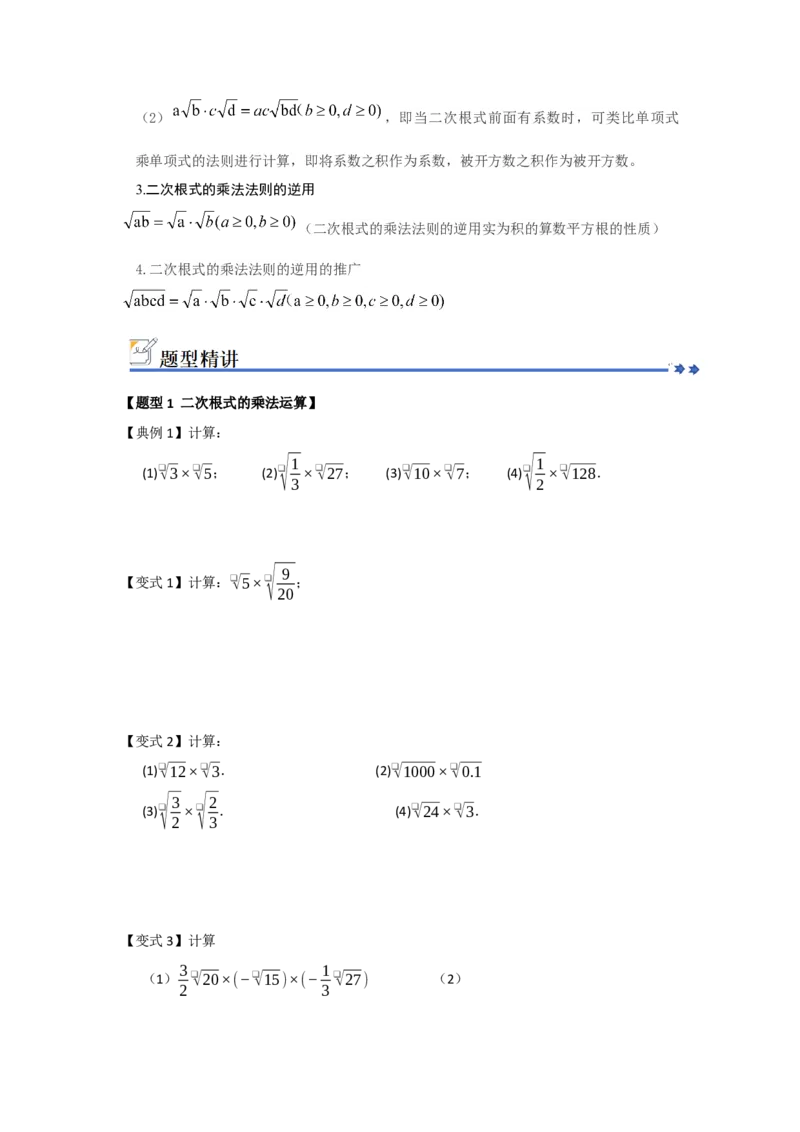 第02讲二次根式的乘法与除法（知识解读+例题精讲+随堂检测）（原卷版）_初中数学人教版_八年级数学下册_保存转存之后查看(1)_2026春季新版-持续更新中_第二套-知_08讲义练习_第19章