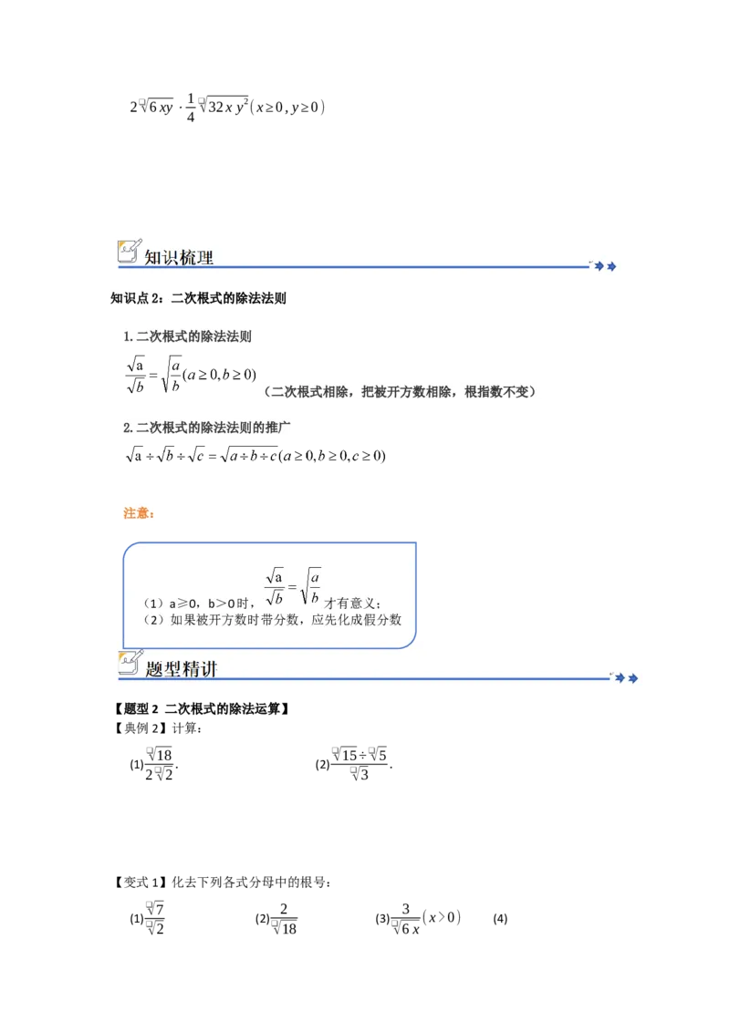 第02讲二次根式的乘法与除法（知识解读+例题精讲+随堂检测）（原卷版）_初中数学人教版_八年级数学下册_保存转存之后查看(1)_2026春季新版-持续更新中_第二套-知_08讲义练习_第19章