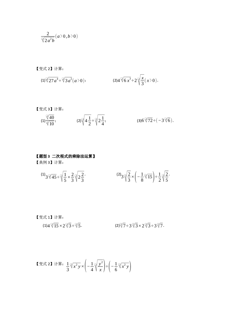 第02讲二次根式的乘法与除法（知识解读+例题精讲+随堂检测）（原卷版）_初中数学人教版_八年级数学下册_保存转存之后查看(1)_2026春季新版-持续更新中_第二套-知_08讲义练习_第19章