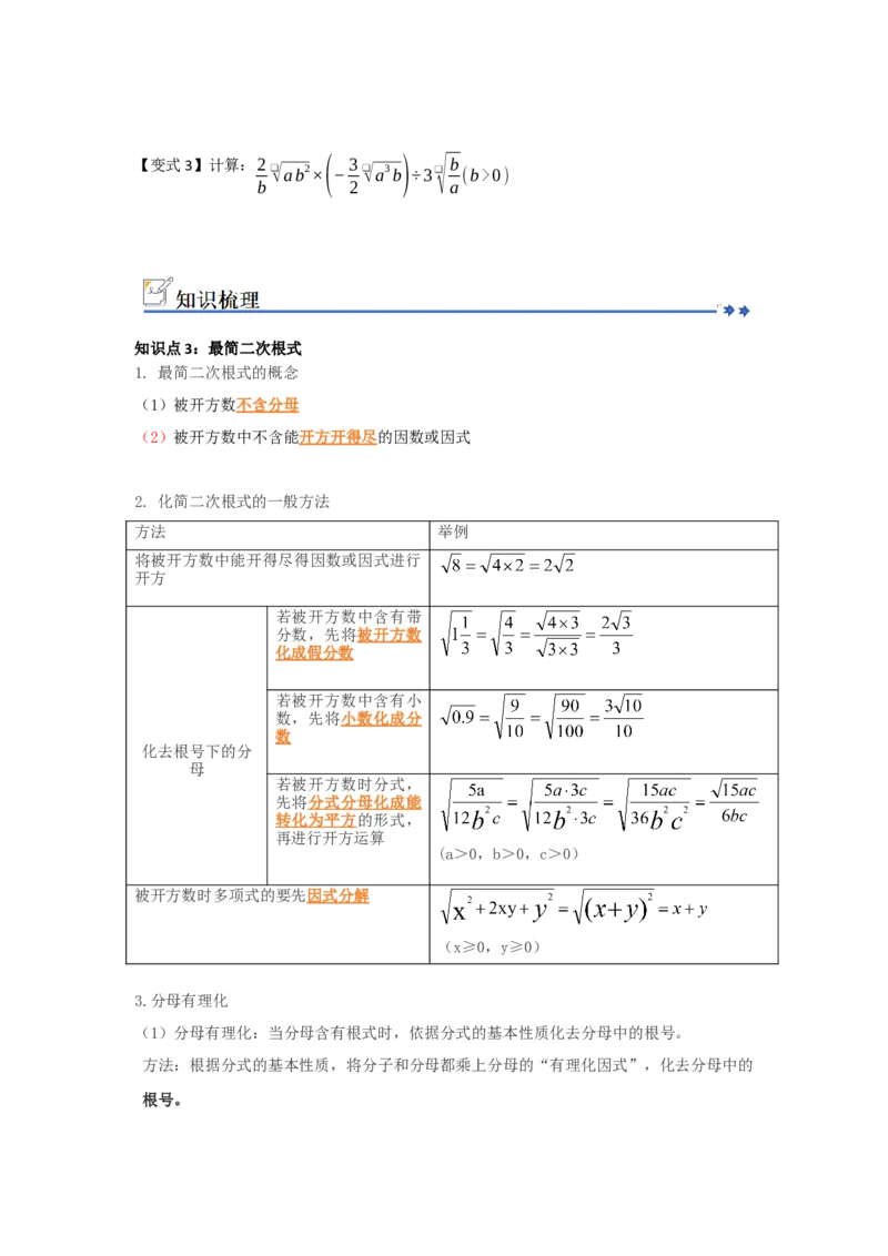 第02讲二次根式的乘法与除法（知识解读+例题精讲+随堂检测）（原卷版）_初中数学人教版_八年级数学下册_保存转存之后查看(1)_2026春季新版-持续更新中_第二套-知_08讲义练习_第19章