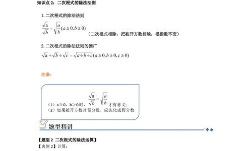 第02讲二次根式的乘法与除法（知识解读+例题精讲+随堂检测）（原卷版）_初中数学人教版_八年级数学下册_保存转存之后查看(1)_2026春季新版-持续更新中_第二套-知_08讲义练习_第19章