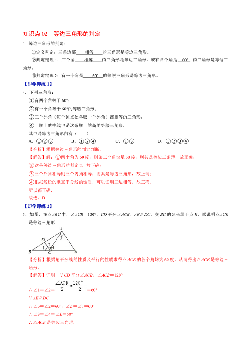 第15章第05讲等边三角形（3个知识点+5类热点题型讲练+习题巩固）（解析版）_初中数学人教版_8上-初中数学人教版_2025秋季新人教版数学八上课件教案_05-课堂同步练习