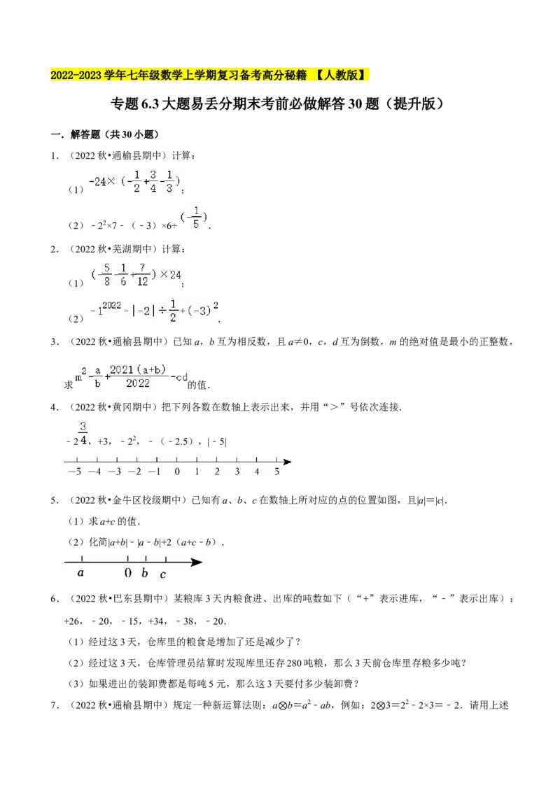 专题6.3大题易丢分期末考前必做解答30题（提升版）-2023年7上复习备课（原卷版）_初中数学人教版_7上-初中数学人教版_7上-初中数学人教版（旧版）赠送_06习题试卷_6期中期末复习专题