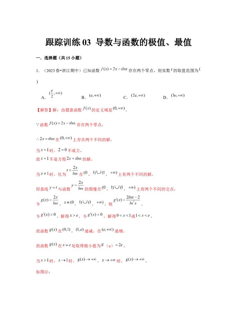 跟踪训练03导数与函数的极值、最值（解析版）_2.2025数学总复习_2024年新高考资料_3.2024专项复习_更新中2024年新高考数学一轮复习之题型归纳与重难专题突破提升（新高考专用）