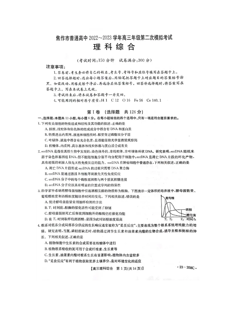 河南省焦作市普通高中2023学年高三（二模）丨理综公众号：一枚试卷君_05高考化学_高考模拟题_新高考_河南省焦作市普通高中2023届高三第二次模拟考试（金太阳23-358C）理综
