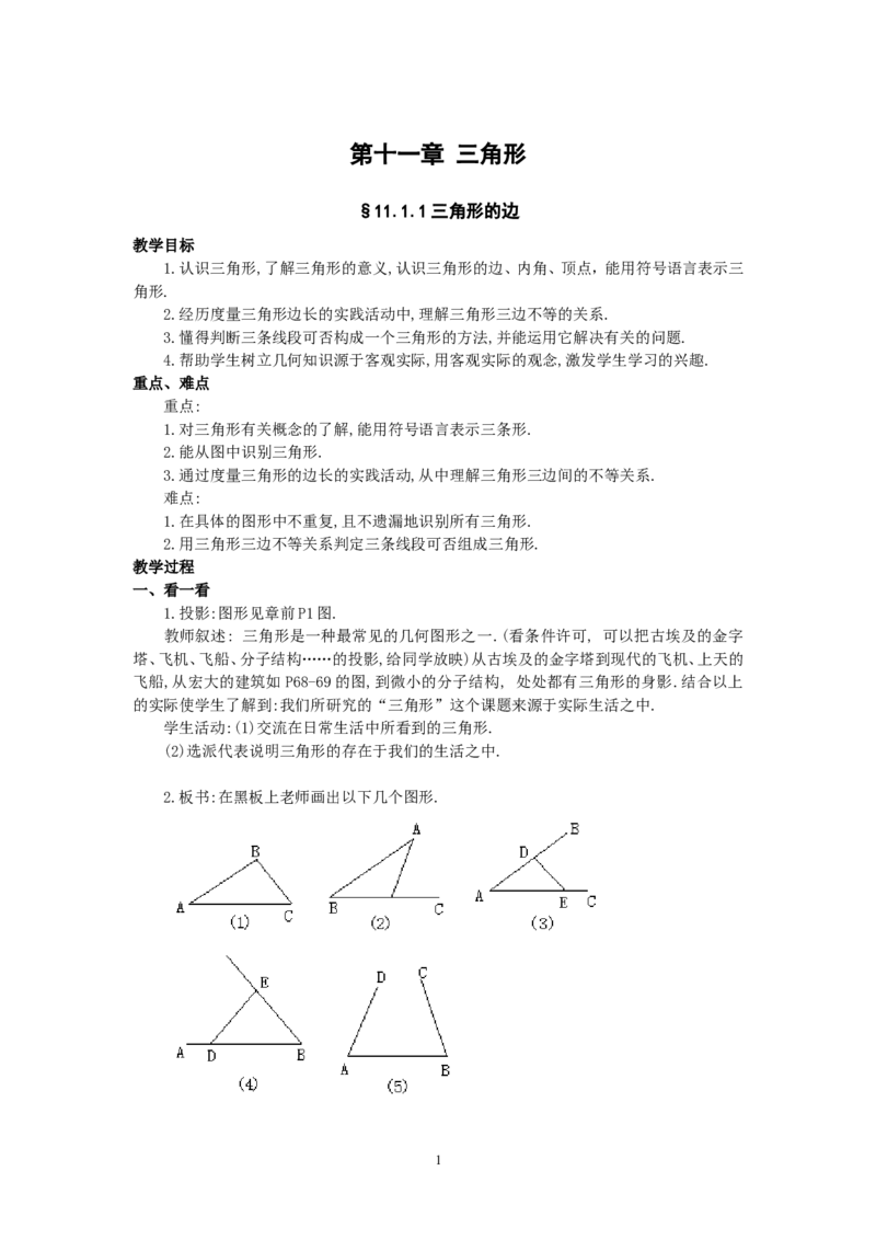 人教版八年级数学上册全册教案(87页)_初中数学人教版_8上-初中数学人教版_旧版_04教案（多套）_全册教案（2套）