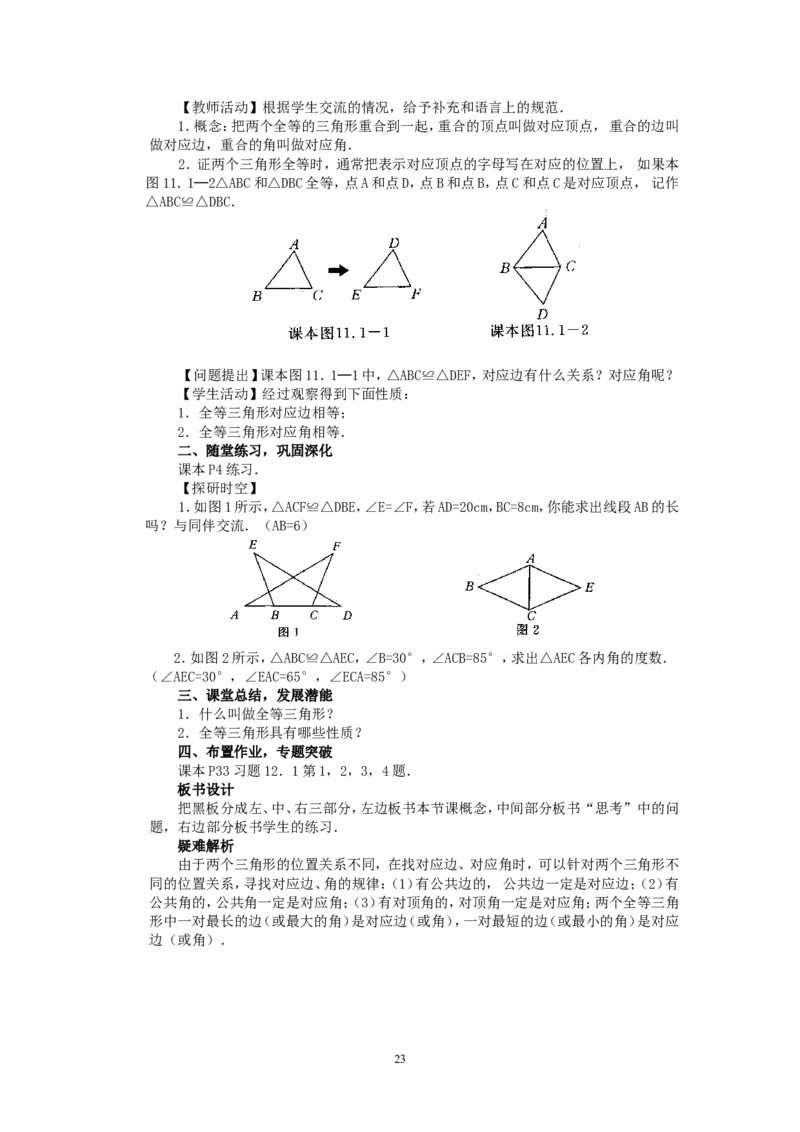 人教版八年级数学上册全册教案(87页)_初中数学人教版_8上-初中数学人教版_旧版_04教案（多套）_全册教案（2套）
