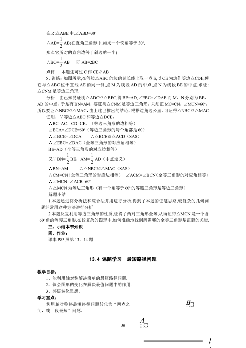人教版八年级数学上册全册教案(87页)_初中数学人教版_8上-初中数学人教版_旧版_04教案（多套）_全册教案（2套）
