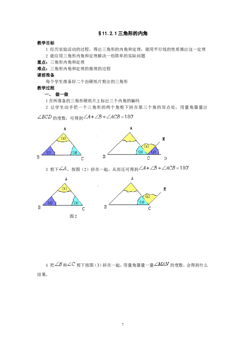 人教版八年级数学上册全册教案(87页)_初中数学人教版_8上-初中数学人教版_旧版_04教案（多套）_全册教案（2套）