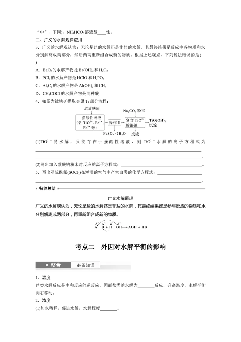 大单元四　第十二章　第54讲　盐类的水解_05高考化学_2025年新高考资料_一轮复习_2025大一轮复习讲义+课件（完结）_2025大一轮复习讲义化学学生用书Word版文档全书_2025大一轮复习讲义