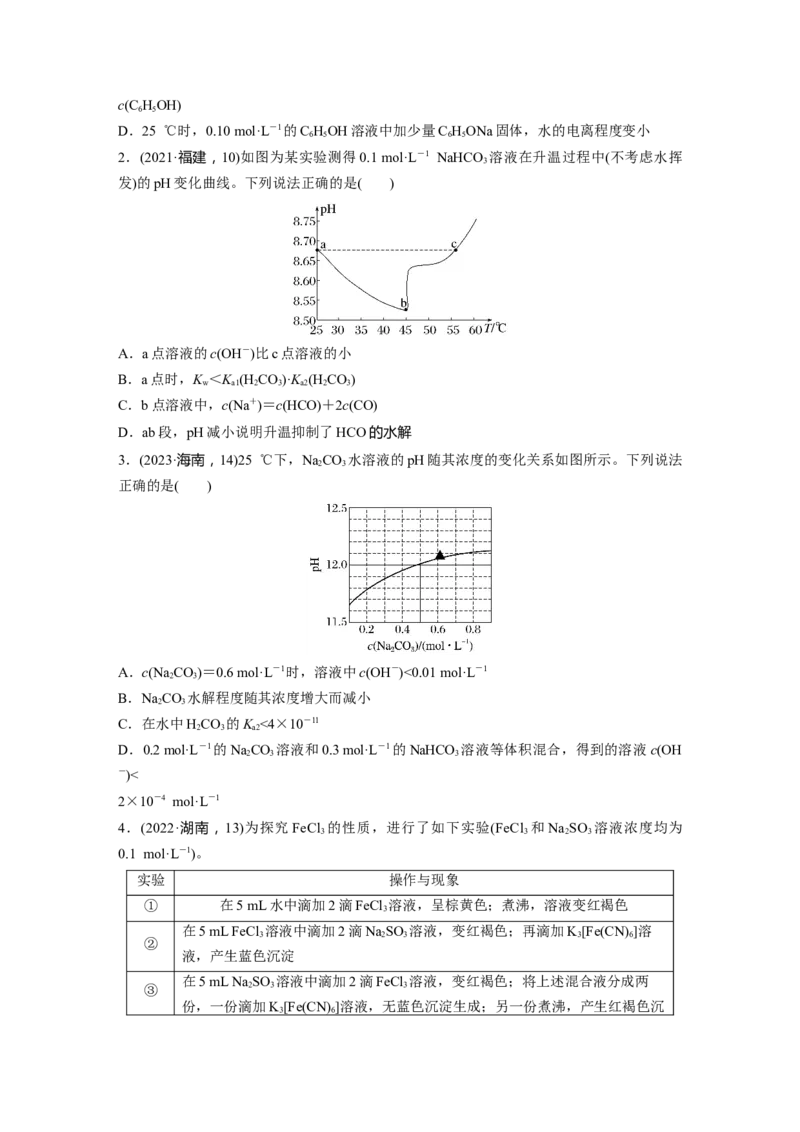 大单元四　第十二章　第54讲　盐类的水解_05高考化学_2025年新高考资料_一轮复习_2025大一轮复习讲义+课件（完结）_2025大一轮复习讲义化学学生用书Word版文档全书_2025大一轮复习讲义