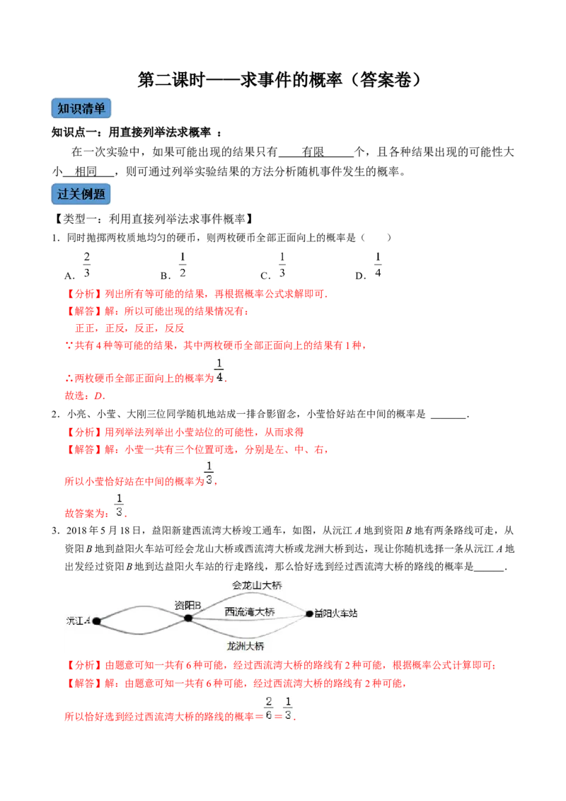 第2课时求事件的概率（解析版）_初中数学人教版_9上-初中数学人教版_07专项讲练_九年级数学上册同步考点知识清单＋例题讲解＋课后练习（人教版）_第25章概率初步
