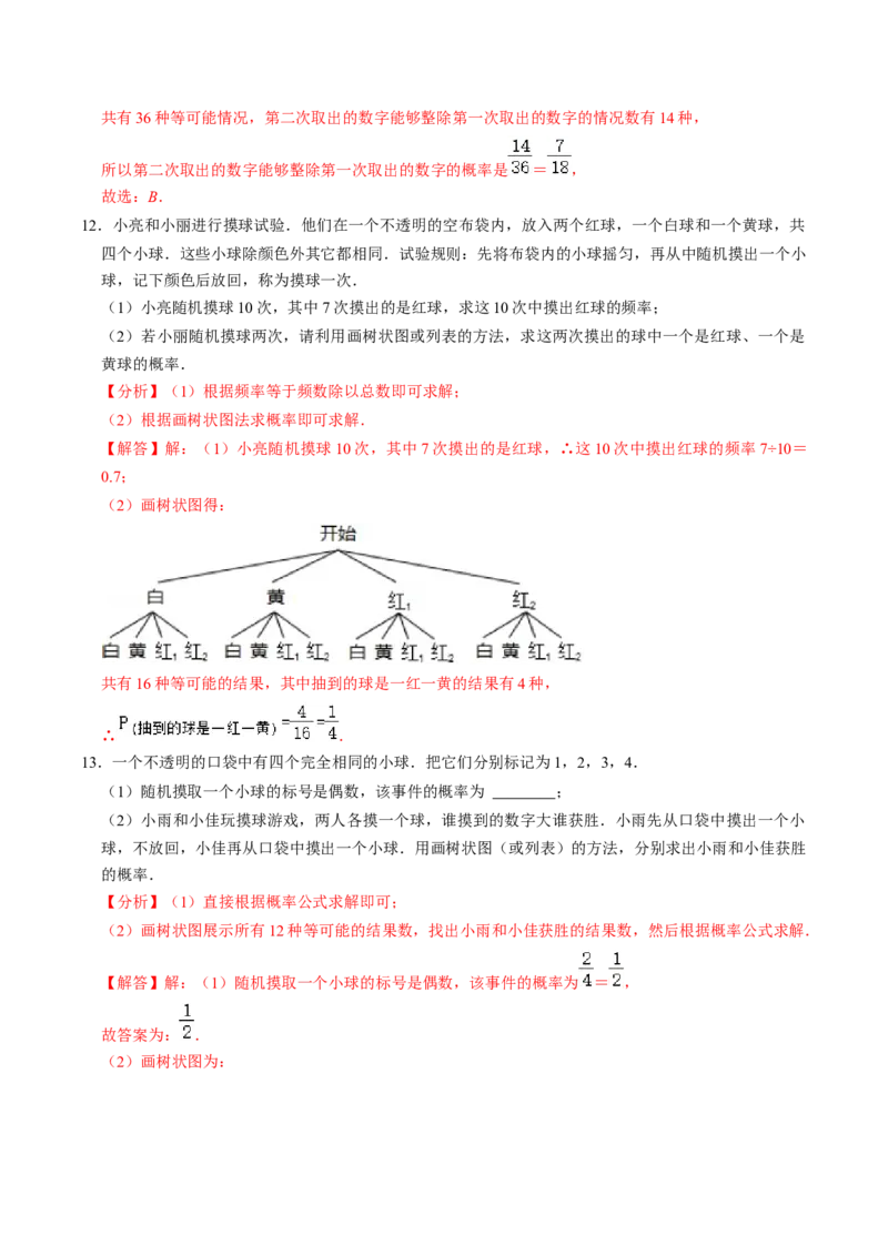 第2课时求事件的概率（解析版）_初中数学人教版_9上-初中数学人教版_07专项讲练_九年级数学上册同步考点知识清单＋例题讲解＋课后练习（人教版）_第25章概率初步