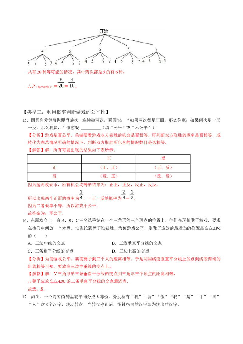 第2课时求事件的概率（解析版）_初中数学人教版_9上-初中数学人教版_07专项讲练_九年级数学上册同步考点知识清单＋例题讲解＋课后练习（人教版）_第25章概率初步