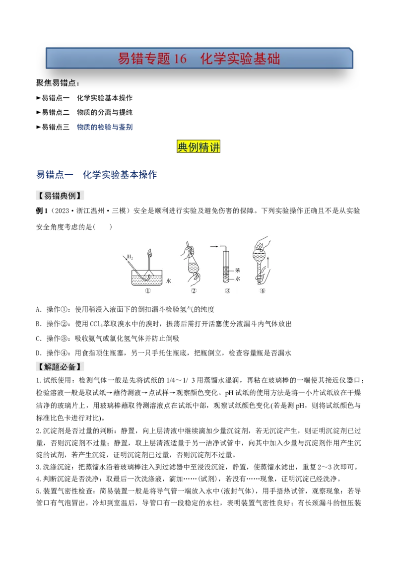 易错专题16化学实验基础（原卷版）_05高考化学_2024年新高考资料_5.2024三轮冲刺_2024年高考化学考前易错聚焦