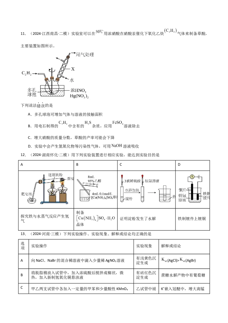 易错专题16化学实验基础（原卷版）_05高考化学_2024年新高考资料_5.2024三轮冲刺_2024年高考化学考前易错聚焦