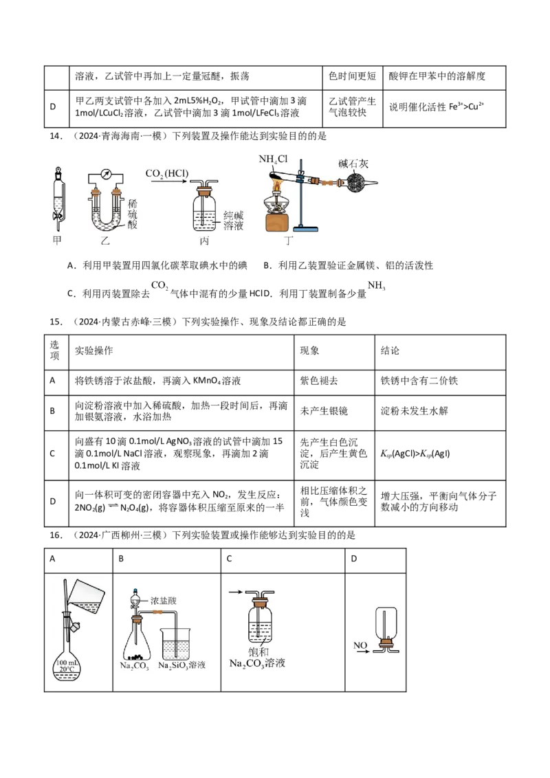 易错专题16化学实验基础（原卷版）_05高考化学_2024年新高考资料_5.2024三轮冲刺_2024年高考化学考前易错聚焦