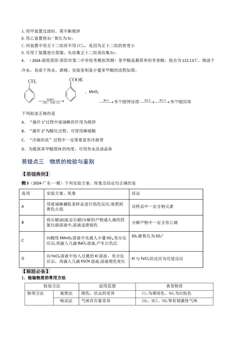 易错专题16化学实验基础（原卷版）_05高考化学_2024年新高考资料_5.2024三轮冲刺_2024年高考化学考前易错聚焦