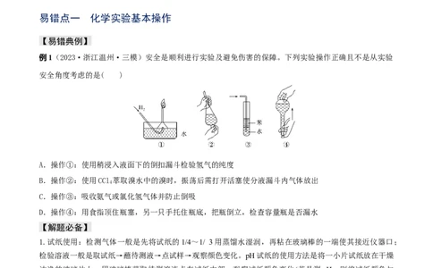 易错专题16化学实验基础（原卷版）_05高考化学_2024年新高考资料_5.2024三轮冲刺_2024年高考化学考前易错聚焦