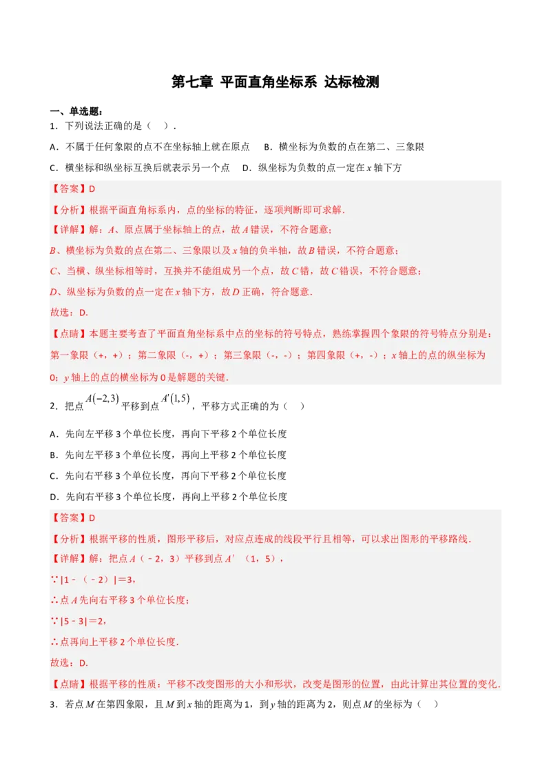 第七章平面直角坐标系达标检测（解析版）_初中数学人教版_7下-初中数学人教版_7下-初中数学人教版（旧版）赠送_06习题试卷_2单元测试_单元测试（第3套）