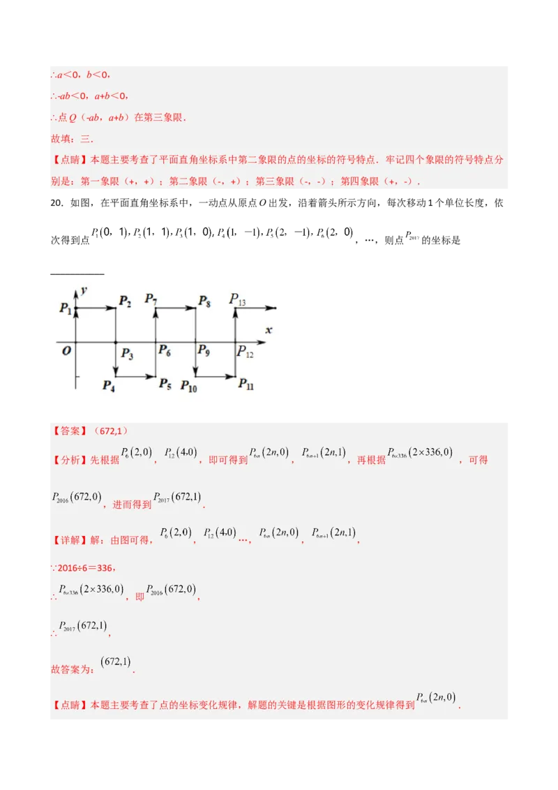 第七章平面直角坐标系达标检测（解析版）_初中数学人教版_7下-初中数学人教版_7下-初中数学人教版（旧版）赠送_06习题试卷_2单元测试_单元测试（第3套）