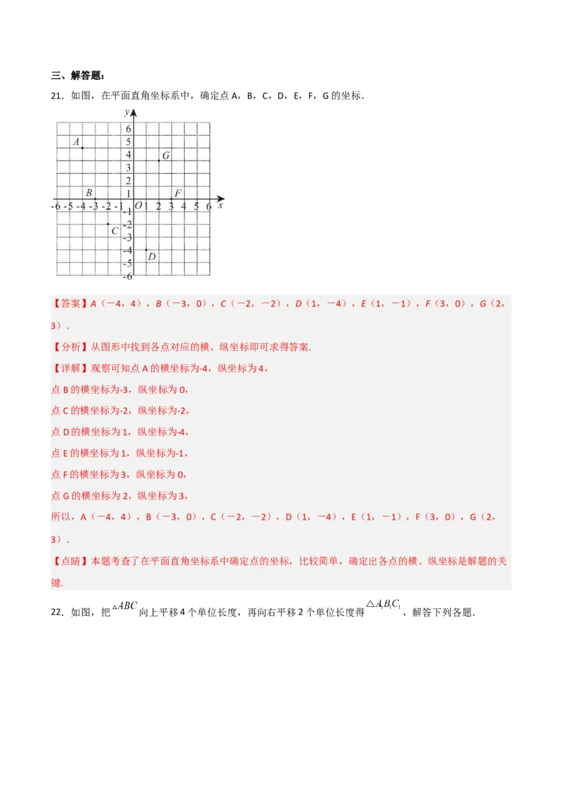 第七章平面直角坐标系达标检测（解析版）_初中数学人教版_7下-初中数学人教版_7下-初中数学人教版（旧版）赠送_06习题试卷_2单元测试_单元测试（第3套）