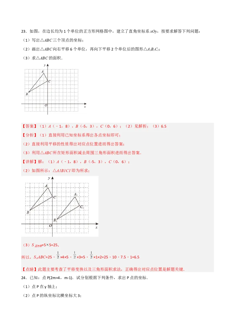 第七章平面直角坐标系达标检测（解析版）_初中数学人教版_7下-初中数学人教版_7下-初中数学人教版（旧版）赠送_06习题试卷_2单元测试_单元测试（第3套）