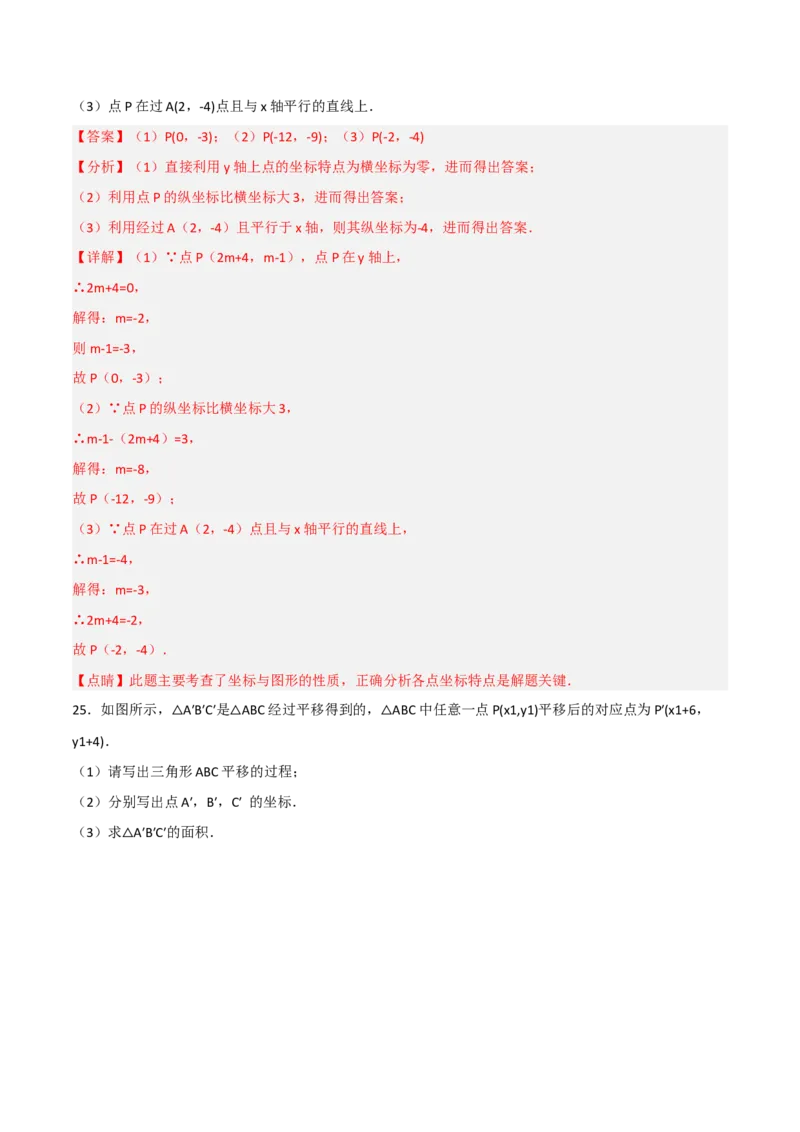 第七章平面直角坐标系达标检测（解析版）_初中数学人教版_7下-初中数学人教版_7下-初中数学人教版（旧版）赠送_06习题试卷_2单元测试_单元测试（第3套）