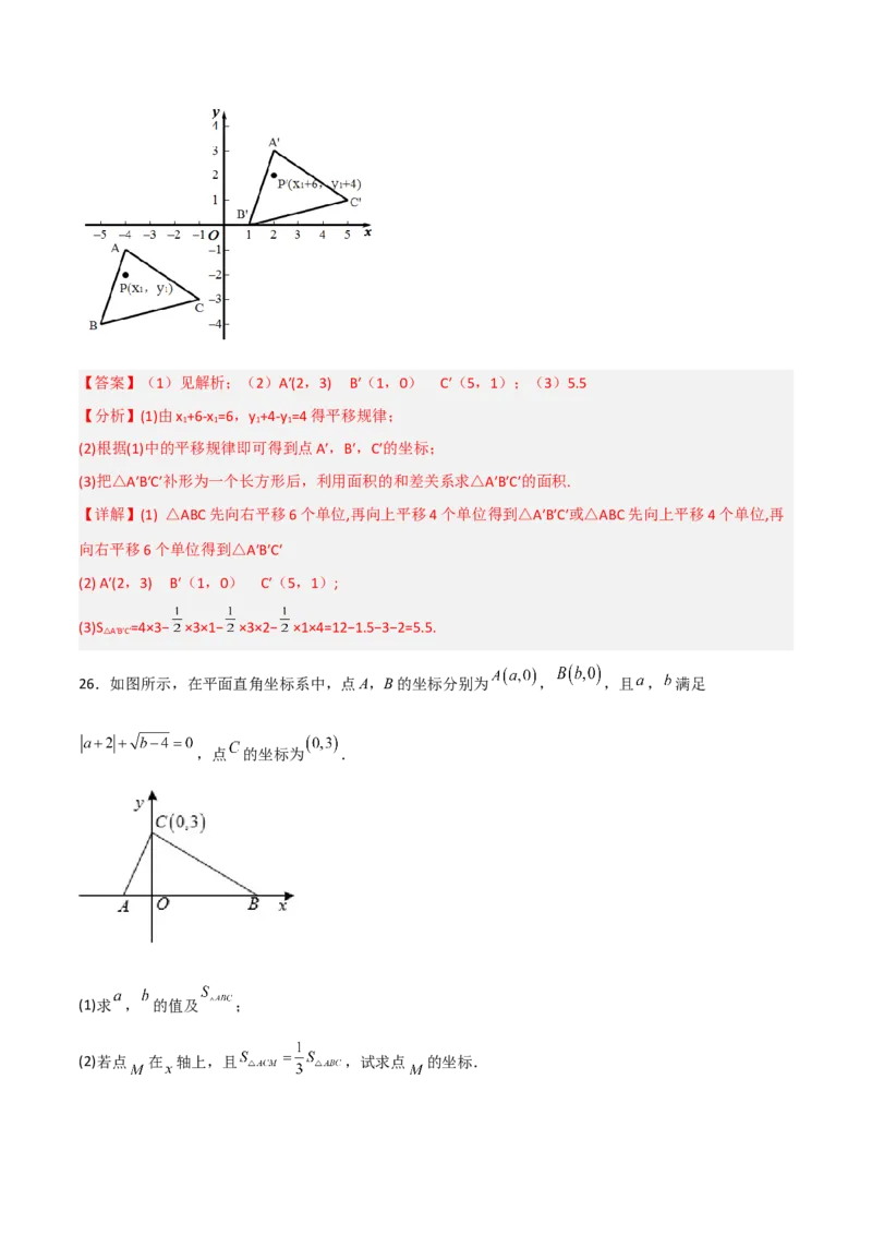 第七章平面直角坐标系达标检测（解析版）_初中数学人教版_7下-初中数学人教版_7下-初中数学人教版（旧版）赠送_06习题试卷_2单元测试_单元测试（第3套）
