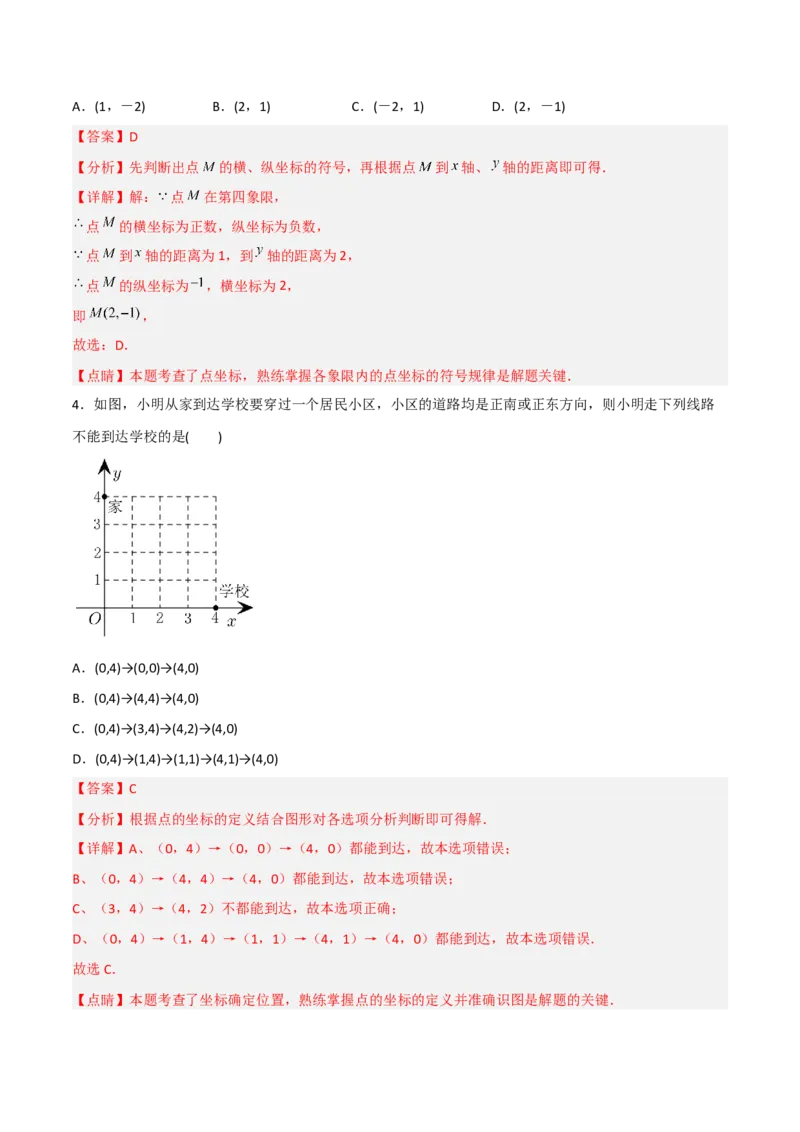 第七章平面直角坐标系达标检测（解析版）_初中数学人教版_7下-初中数学人教版_7下-初中数学人教版（旧版）赠送_06习题试卷_2单元测试_单元测试（第3套）
