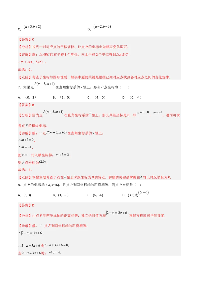 第七章平面直角坐标系达标检测（解析版）_初中数学人教版_7下-初中数学人教版_7下-初中数学人教版（旧版）赠送_06习题试卷_2单元测试_单元测试（第3套）