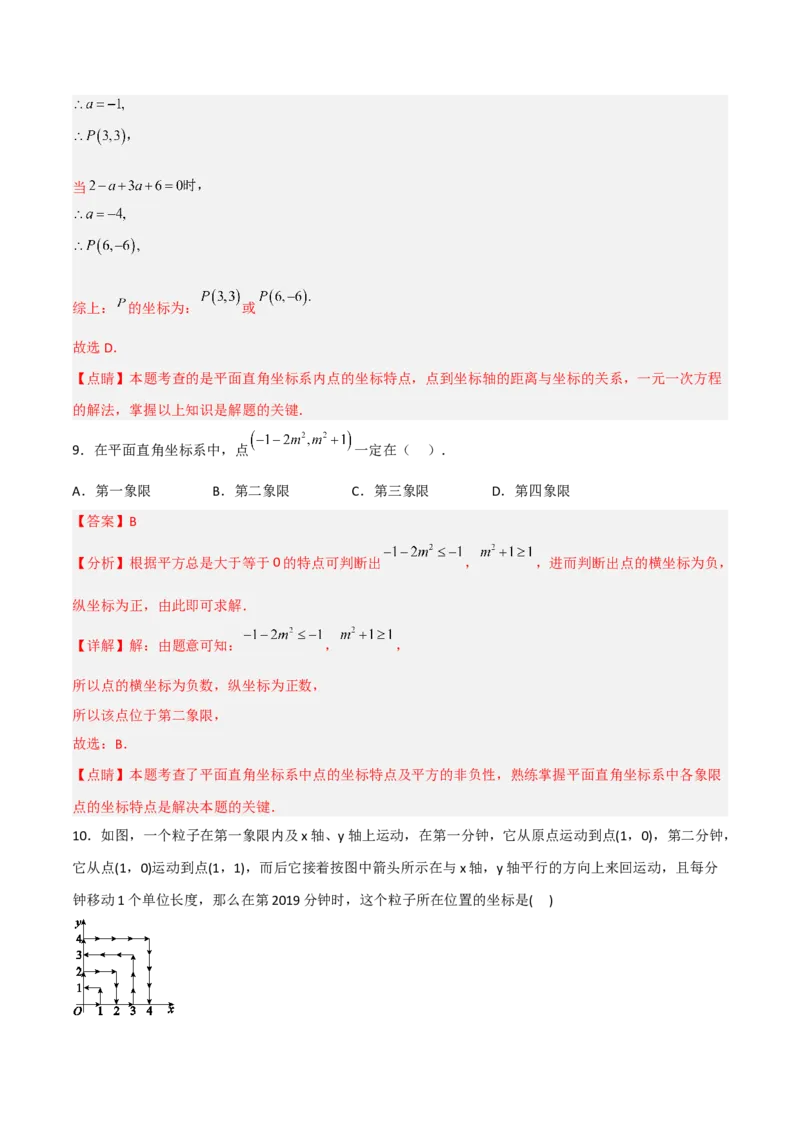 第七章平面直角坐标系达标检测（解析版）_初中数学人教版_7下-初中数学人教版_7下-初中数学人教版（旧版）赠送_06习题试卷_2单元测试_单元测试（第3套）