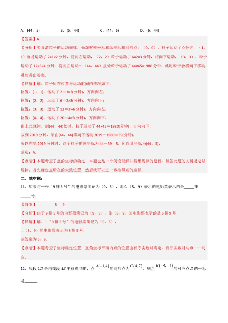 第七章平面直角坐标系达标检测（解析版）_初中数学人教版_7下-初中数学人教版_7下-初中数学人教版（旧版）赠送_06习题试卷_2单元测试_单元测试（第3套）