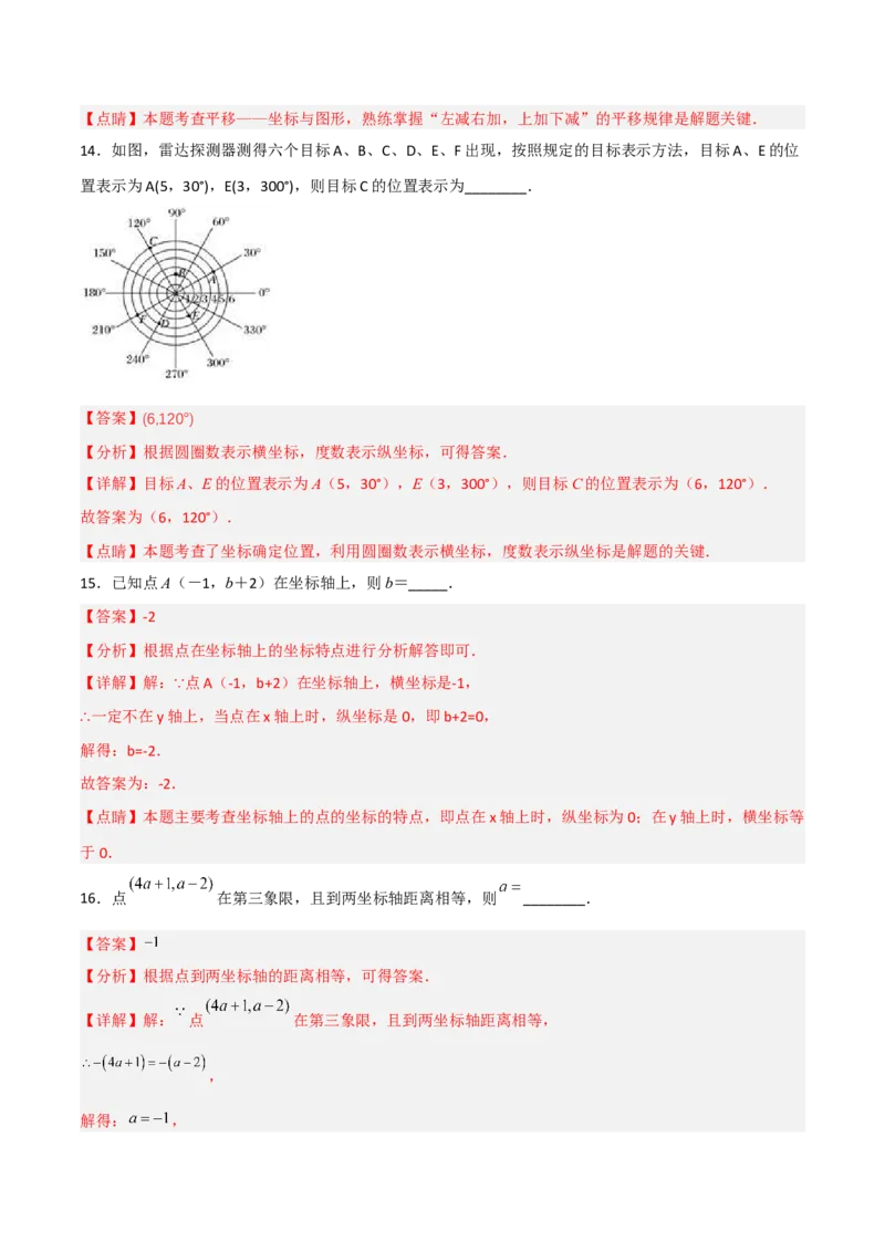 第七章平面直角坐标系达标检测（解析版）_初中数学人教版_7下-初中数学人教版_7下-初中数学人教版（旧版）赠送_06习题试卷_2单元测试_单元测试（第3套）