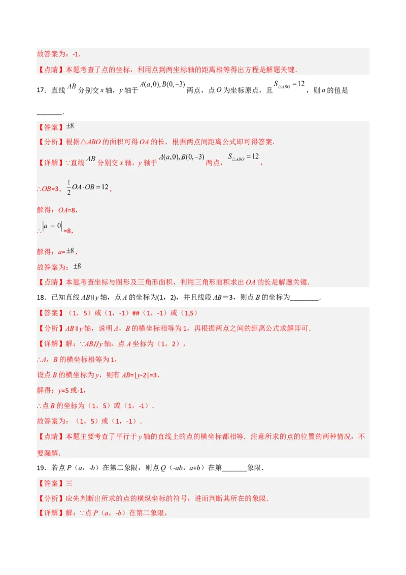 第七章平面直角坐标系达标检测（解析版）_初中数学人教版_7下-初中数学人教版_7下-初中数学人教版（旧版）赠送_06习题试卷_2单元测试_单元测试（第3套）