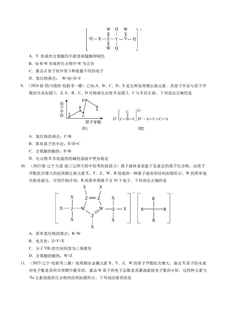 押选择题元素周期律和元素推断、物质结构和性质（原卷版）_05高考化学_2024年新高考资料_5.2024三轮冲刺_备战2024年高考化学临考题号押题（辽宁、黑龙江、吉林专用）323497313