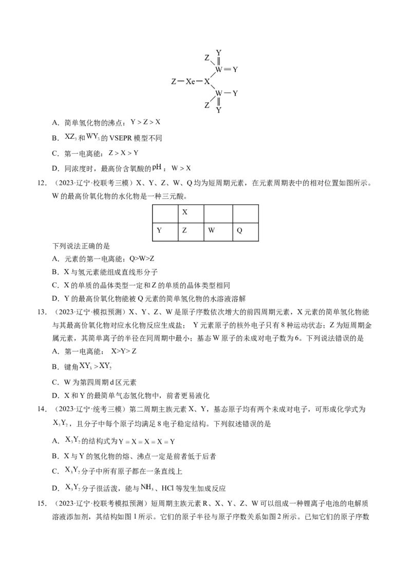 押选择题元素周期律和元素推断、物质结构和性质（原卷版）_05高考化学_2024年新高考资料_5.2024三轮冲刺_备战2024年高考化学临考题号押题（辽宁、黑龙江、吉林专用）323497313