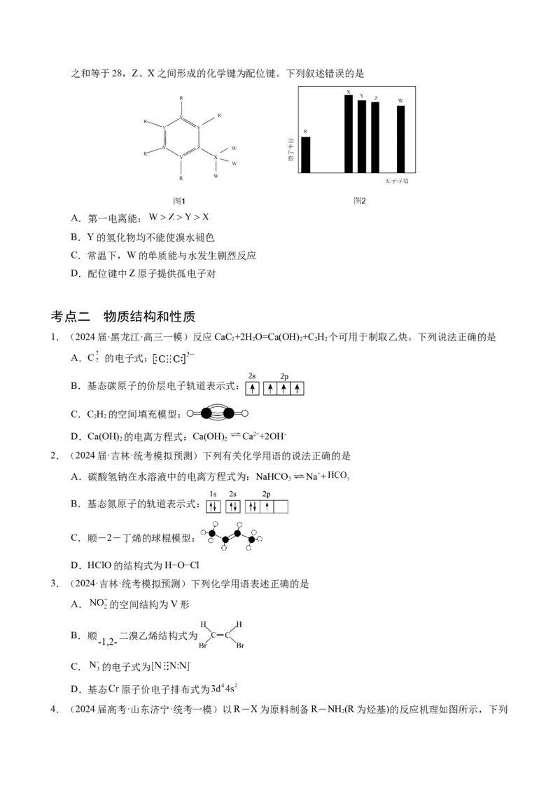 押选择题元素周期律和元素推断、物质结构和性质（原卷版）_05高考化学_2024年新高考资料_5.2024三轮冲刺_备战2024年高考化学临考题号押题（辽宁、黑龙江、吉林专用）323497313