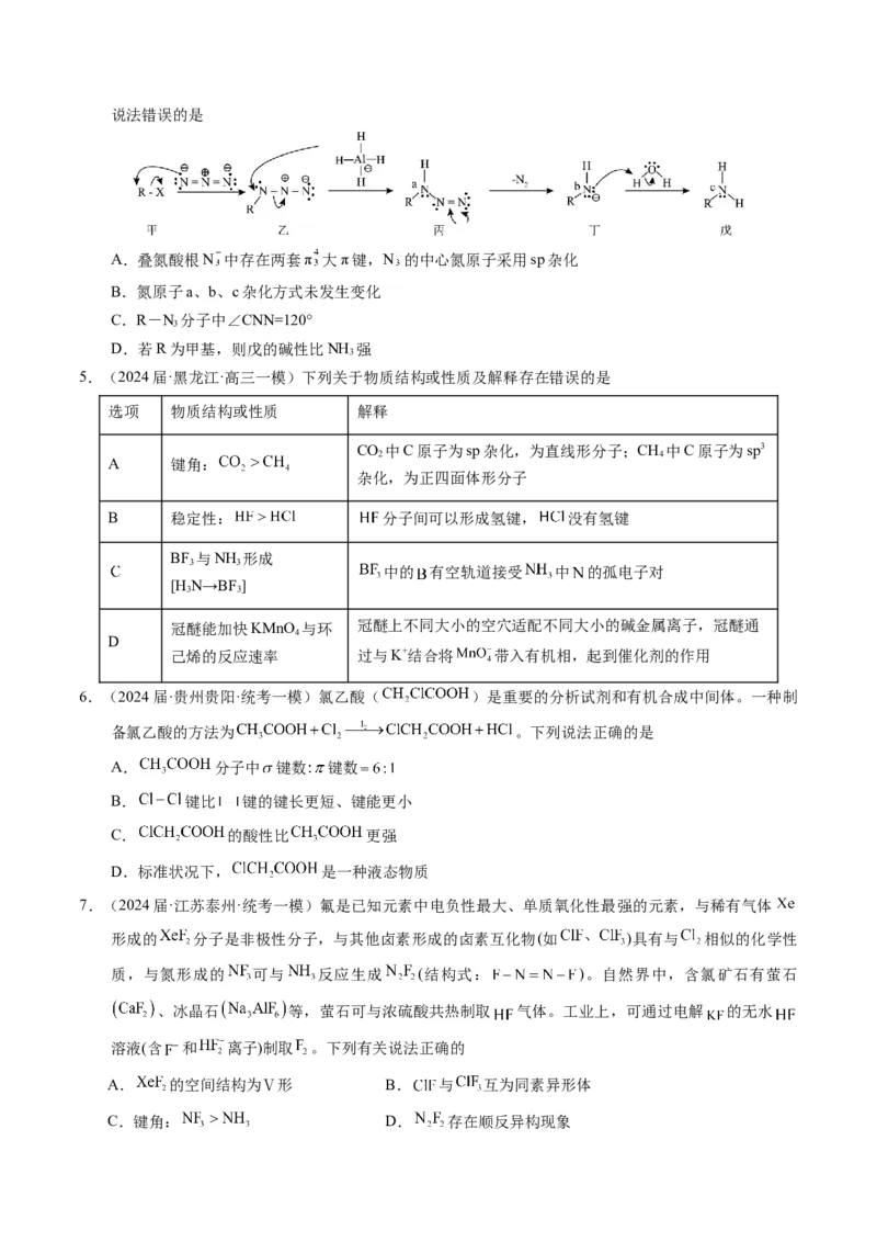 押选择题元素周期律和元素推断、物质结构和性质（原卷版）_05高考化学_2024年新高考资料_5.2024三轮冲刺_备战2024年高考化学临考题号押题（辽宁、黑龙江、吉林专用）323497313