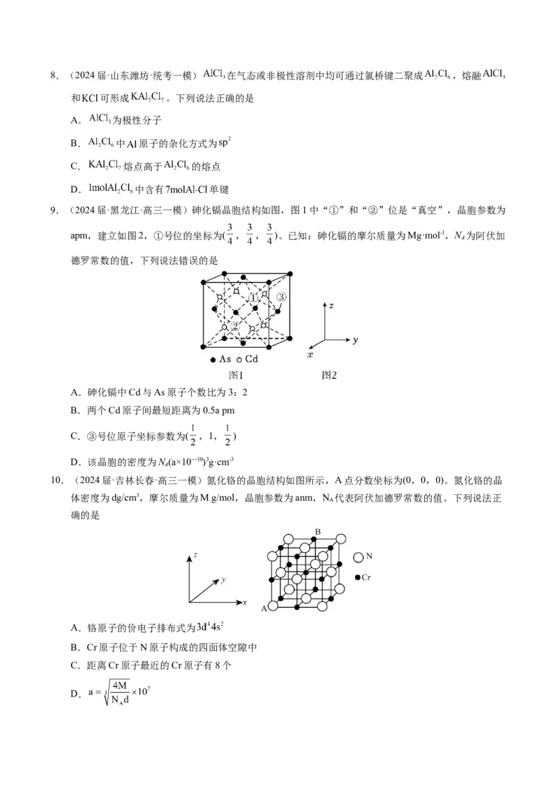 押选择题元素周期律和元素推断、物质结构和性质（原卷版）_05高考化学_2024年新高考资料_5.2024三轮冲刺_备战2024年高考化学临考题号押题（辽宁、黑龙江、吉林专用）323497313