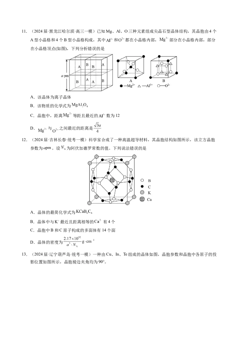 押选择题元素周期律和元素推断、物质结构和性质（原卷版）_05高考化学_2024年新高考资料_5.2024三轮冲刺_备战2024年高考化学临考题号押题（辽宁、黑龙江、吉林专用）323497313