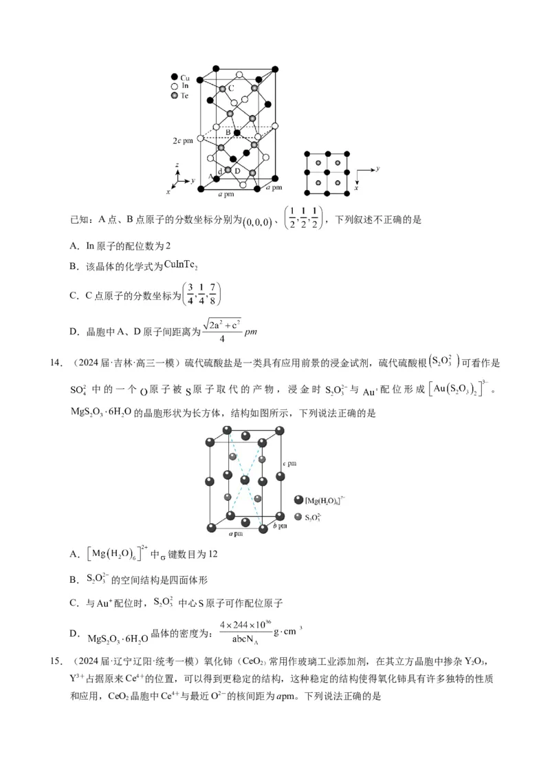 押选择题元素周期律和元素推断、物质结构和性质（原卷版）_05高考化学_2024年新高考资料_5.2024三轮冲刺_备战2024年高考化学临考题号押题（辽宁、黑龙江、吉林专用）323497313