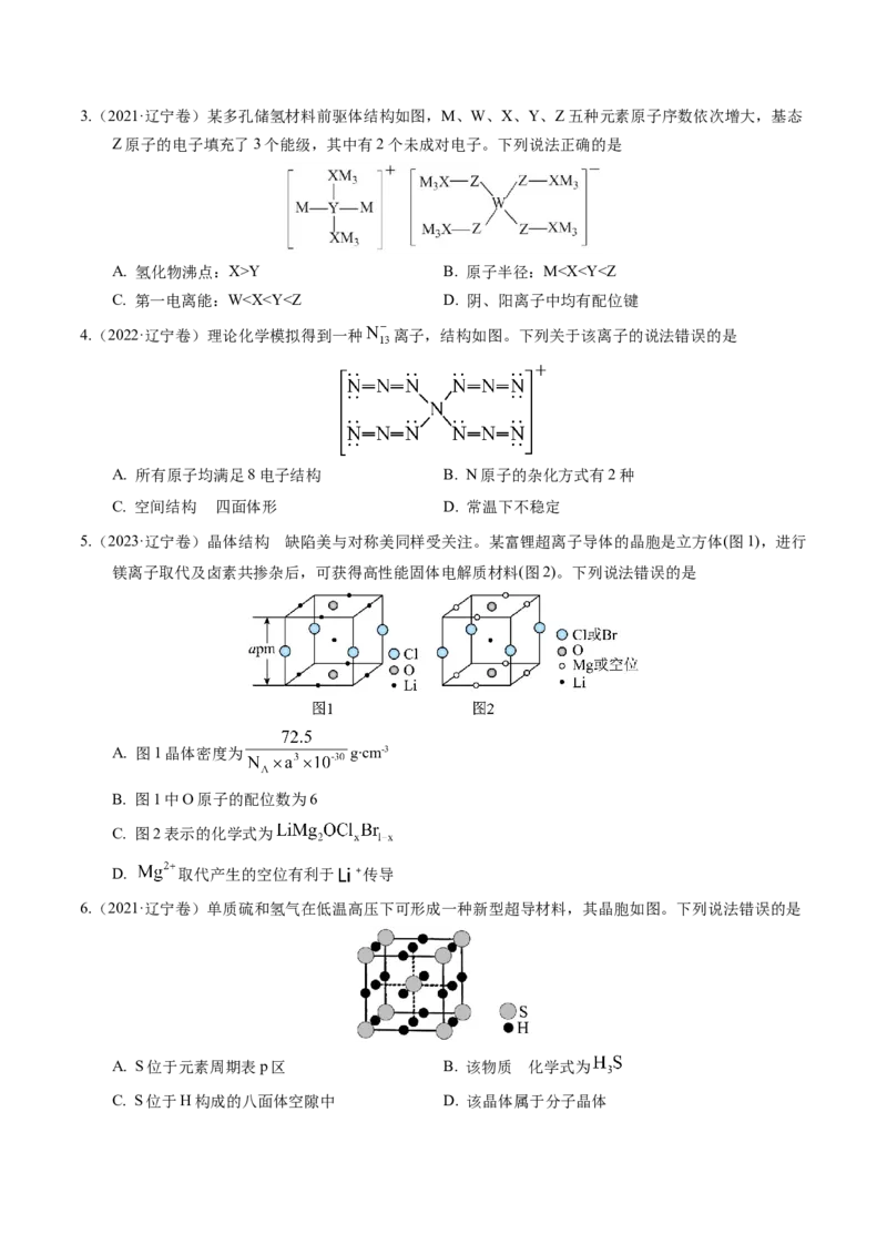 押选择题元素周期律和元素推断、物质结构和性质（原卷版）_05高考化学_2024年新高考资料_5.2024三轮冲刺_备战2024年高考化学临考题号押题（辽宁、黑龙江、吉林专用）323497313